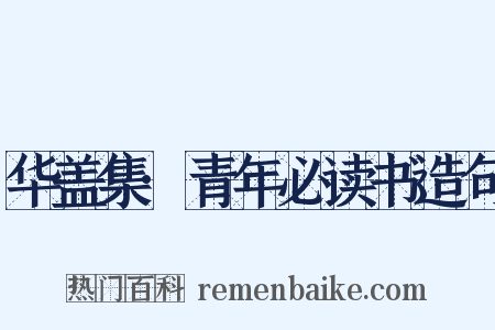 华盖集·青年必读书造句是什么意思的图片